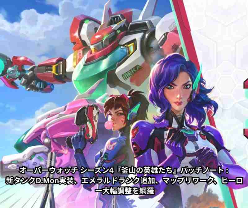 オーバーウォッチ シーズン4『釜山の英雄たち』パッチノート完全ガイド|新タンクDMon実装、エメラルドランク追加、マップリワーク、ヒーロー大幅調整を網羅